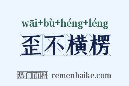 歪不横楞是什么意思的图片